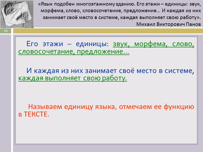 Его этажи – единицы: звук, морфема, слово, словосочетание, предложение…   И каждая из